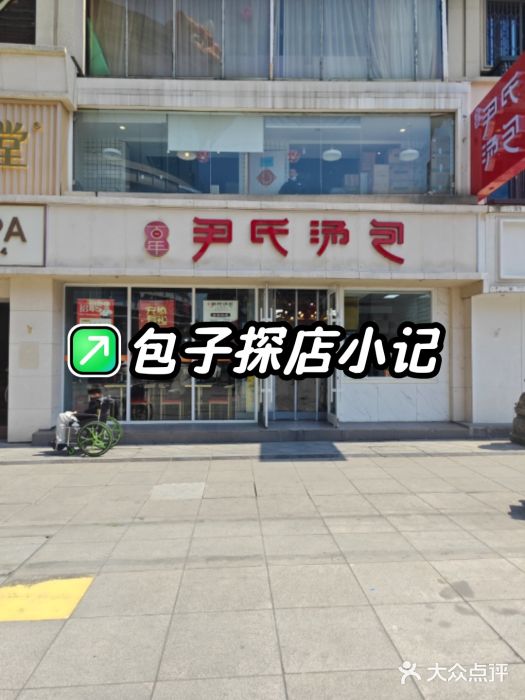 百年尹氏汤包(湖南路狮子桥店)图片