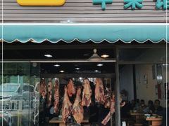 门面-伊春园牛菜馆(福达路店)