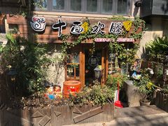 门面-十面欢腾·海鲜面·台式Bistro(长乐路店)