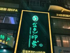 -金色印象·HiFi影音·按摩足疗PLUS(黄泥磅店)