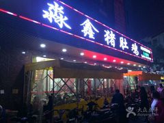 门面-淼鑫猪肚鸡(钟村店)