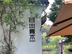 -日出青木·杭帮菜名店