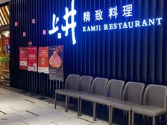-上井精致料理(中兴商业大厦店)