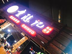 -童陈记重庆冷串串(食宝街店)