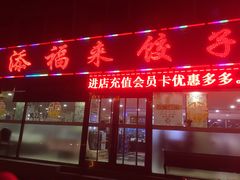 门面-添福来墨鱼饺子 · 海鲜东北菜(大连星海·黄浦路店)