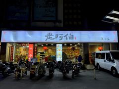 -老阿伯·闽南菜