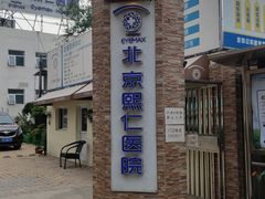 -北京熙仁医院眼科·近视手术专科