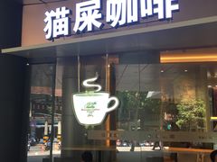 门面-猫屎咖啡(日月光中心广场店)