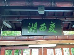 -扬州瘦西湖温泉