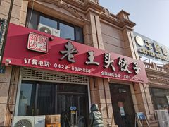 -老王头饺子(孟家店)