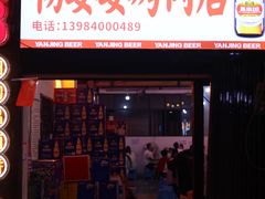 -杨婆婆烤肉(文昌阁店)