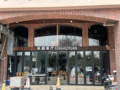-217丰惠源抓饭(星湖街店)
