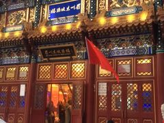 门面-眉州东坡(亚运村店)