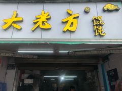 门面-方老大馄饨(抚宁巷店)