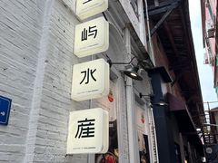 -上屿水产(鼓浪屿一店)