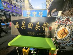 -西关回头馆(西关美食街店)