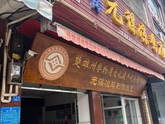 -元谋凉鸡店(百年老店)