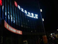 -沐王府水会(中欣广场店)
