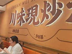 -乡村基·川味现炒大王(长楹天街店)