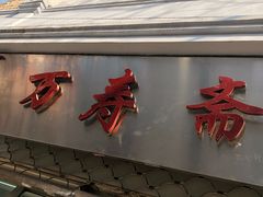 门面-万寿斋(山阴路店)