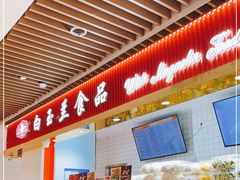 -白玉兰食品甜凤店(合生汇店)