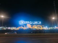 -四川小胡子海鲜(丁村万人海鲜广场店)