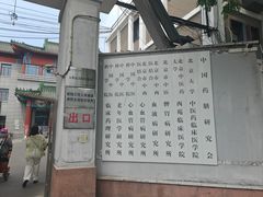 -中国中医科学院西苑医院(本部)