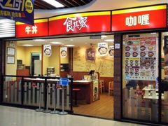 iphone_upload_pic-食其家·牛丼咖喱(浦电路店)