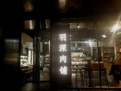 门面-羽深肉铺 Steak & Wine