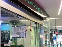-八十八粉儿(尚都店)
