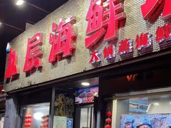 门面-九层海鲜塔(市南店)