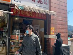 门面-老香港祖味世家蛋糕(金街美地店)
