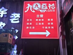 -九九豆花馆(解放碑步行街店)