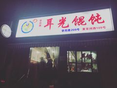 门面-潘国仙耳光馄饨(黄家阙路店)