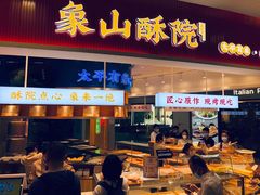 门面-象山酥院(深圳北站店)