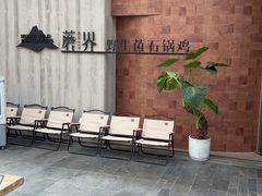 -蘑界·野生菌火锅(深业上城店)