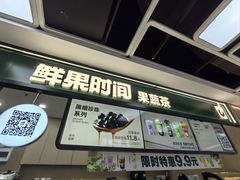 -鲜果时间·果蔬茶(赛格负二层店)