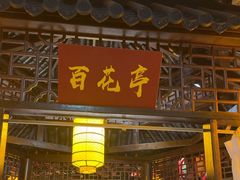 -和源祥·日照菜扛把子(万平口一店)