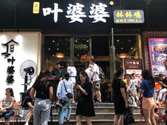 门面-嘉州叶婆婆钵钵鸡(建设路店)