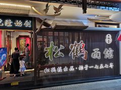 门面-松鹤面馆·古法焖肉面(观前店)