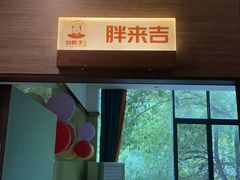 -刘胖子家常菜·蹄花焖藕(中央花园店)