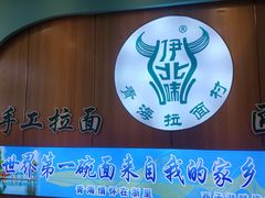 -伊北味·清真青海拉面村(延安路店)