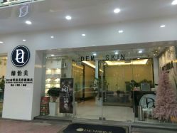 -DEM缔怡美科技美容