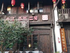 -河上轩(湖墅北路店)