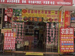 -始于2011柳周农家菜沙田柚美食店(东大街店)