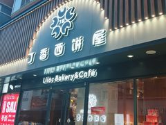 门面-丁香西饼屋(桂林路店)