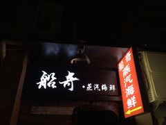 门面-船奇蒸汽海鲜·闽菜(八市海鲜总店)