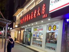 门面-海曙西区老大房(孝闻街店)