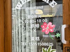 -云境cloudland·口味蛋糕•下午茶(长江路店)