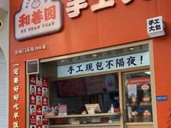 -和善园手工大包子(常德路店)